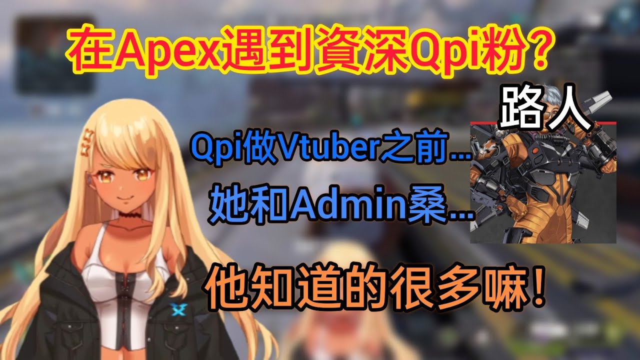 ［Vspo］路人隊友超了解Qpi？Qpi在做Vtuber前居然是Admin的…