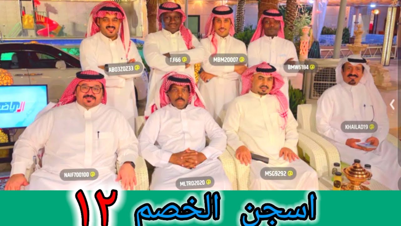مسابقة اسجن الخصم ١٢ في حائل فريق عزوتي ضد فريق أبو حسن