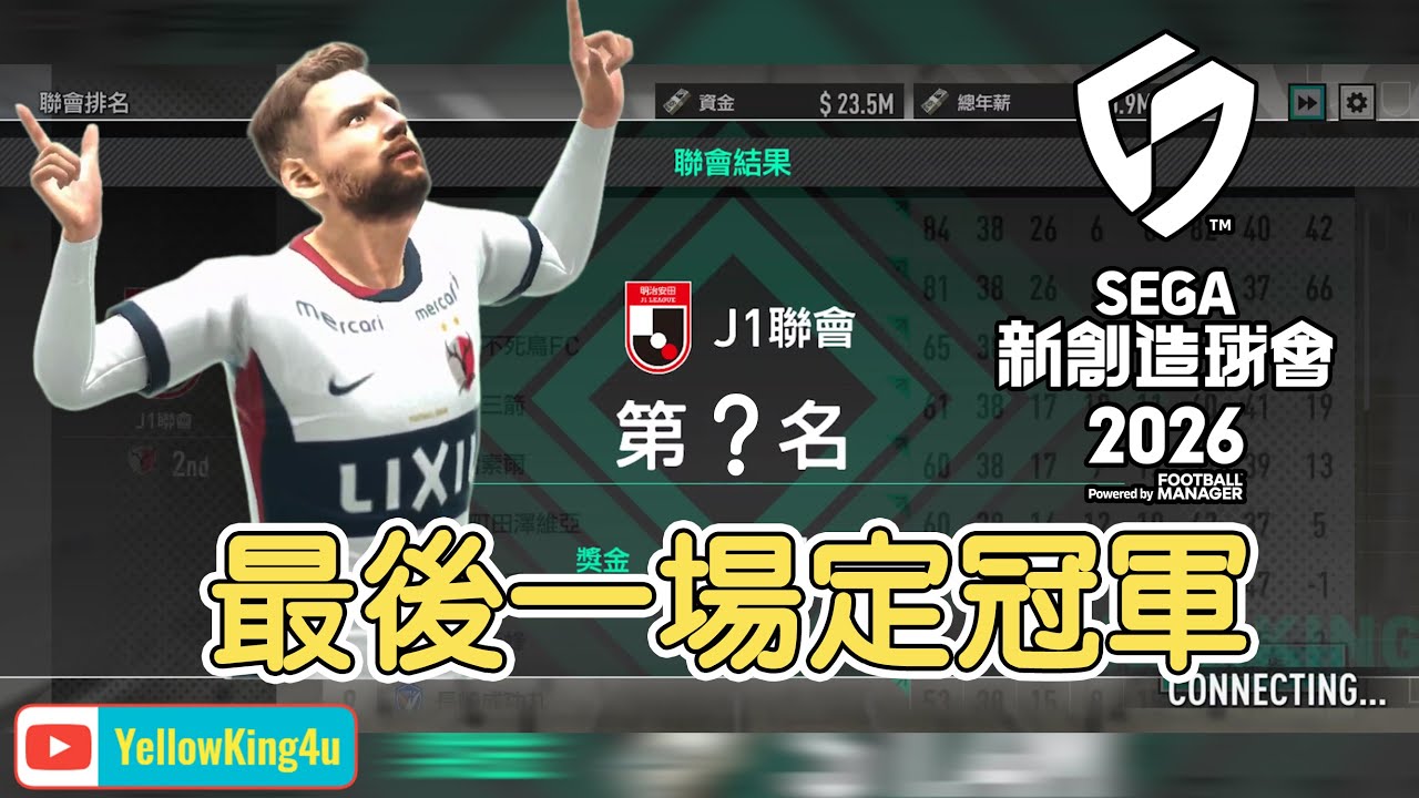 要到最後一場才能決定誰是聯賽冠軍!!! #育成足球 #SEGA新創造球會 #サカつく