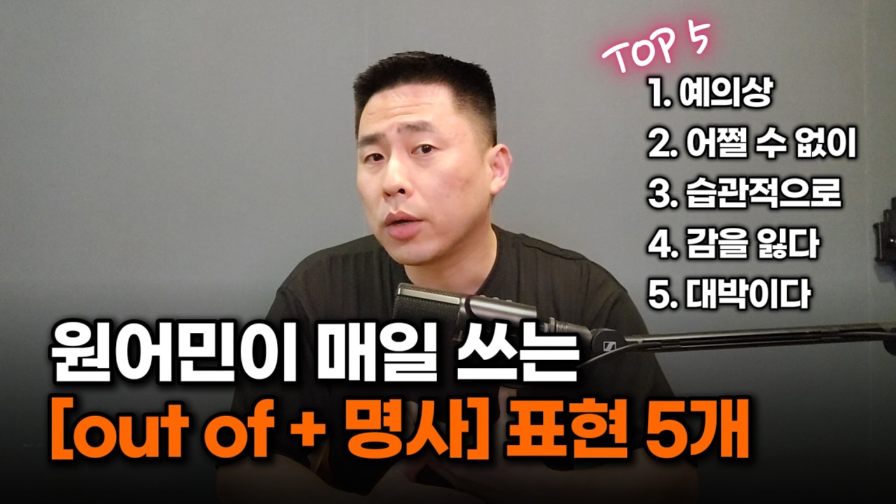 네이티브가 정말 매일 쓰는 [out of + 명사] 표현 TOP 5🖐