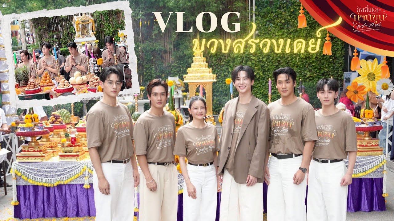 ฉันนี่แหละท่านขุนที่สวยที่สุด BEHIND THE SCENES : VLOG บวงสรวงเดย์ [ENG SUB]