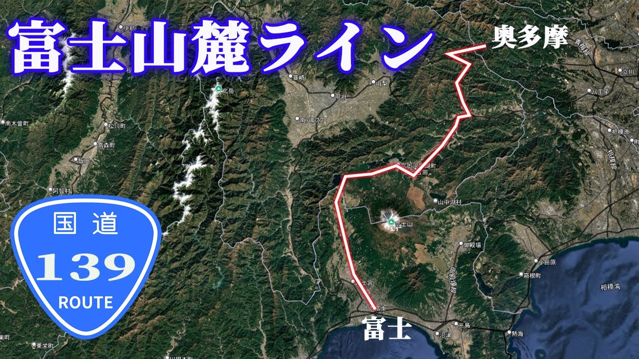 国道139号 の走破・解説　西富士道路〜富士宮道路〜富士五湖〜松姫バイパス〜奥多摩・深山橋　タイムライン・マップあり