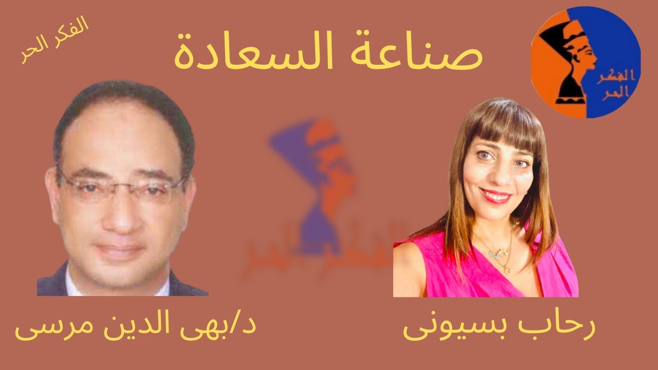 د/ بهي الدين مرسي و صناعة السعاده مع رحاب بسيوني