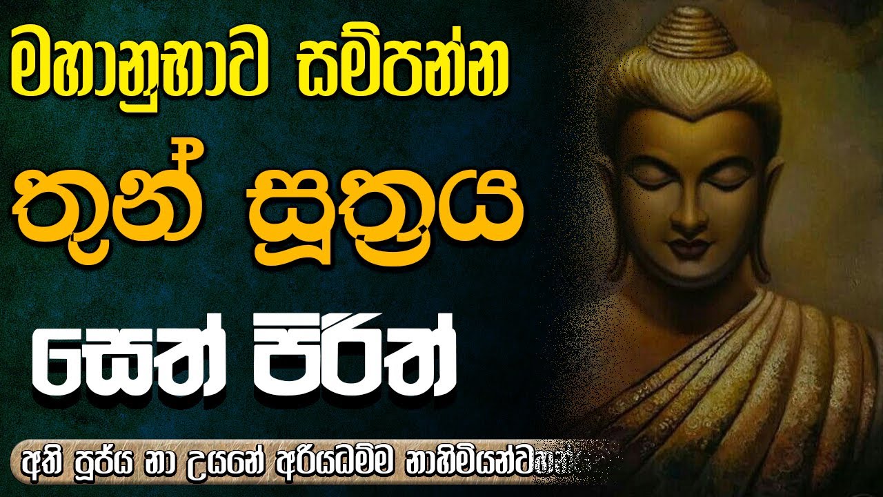 මහානුභාව සම්පන්න තුන් සූත්‍රය | #තුන්සූත්‍රය-thunsuthraya #තුන්සූත්‍රය #thunsuthra #තුන්සූත්‍රදේශනය