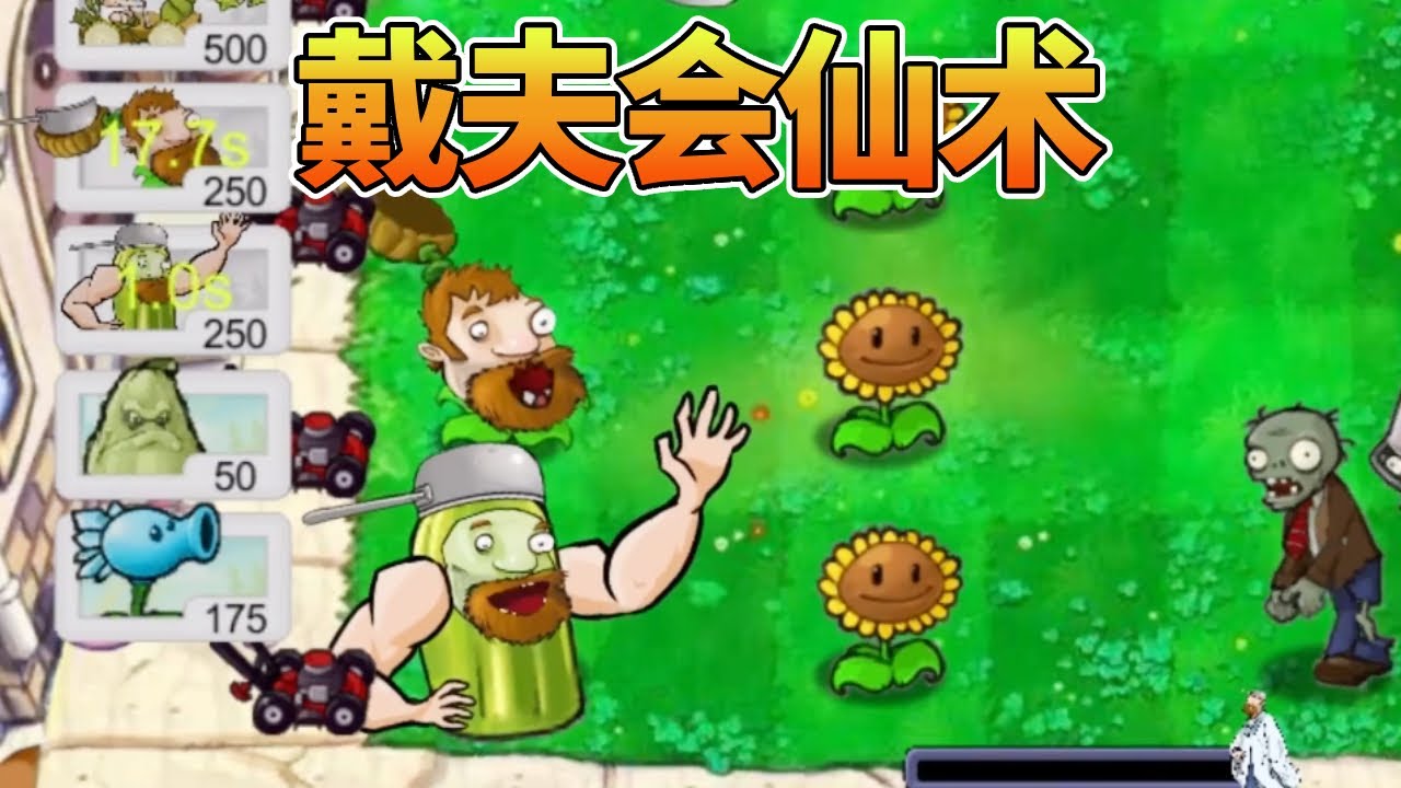 【植物大战僵尸合集】：这个版本太搞了，戴夫会仙