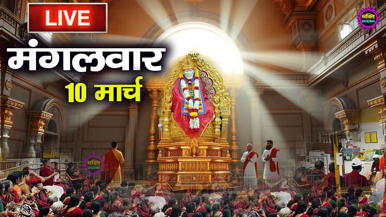 🔴 Live Shirdi Sai Baba Temple :  03 March 2026 | Shirdi Sai Baba Live Darshan