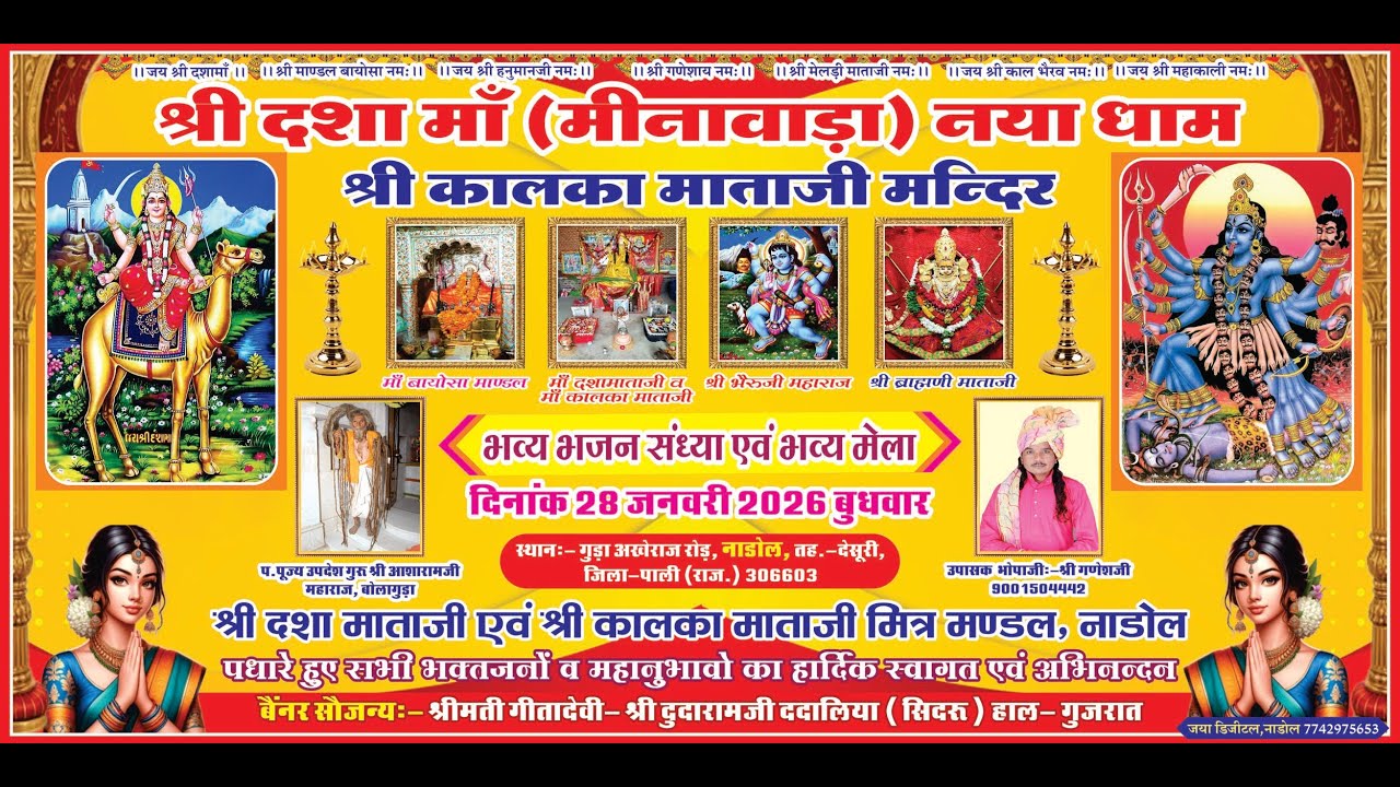 LIVE 🔴 मीनावाडा दशा माँ व कालका माँ, विशाल भजन संध्या - गुडा अखेराज रोड, नाडोल  ||  28/01/2026