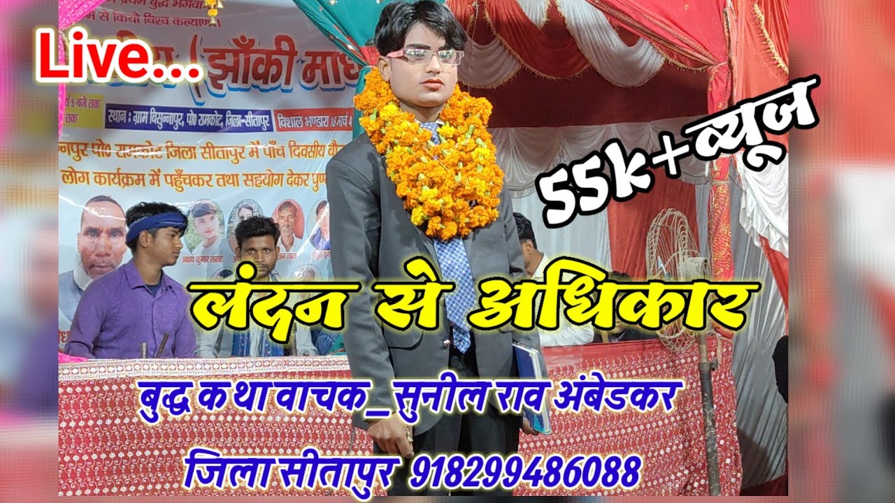 लंदन से अधिकार/गायक सुनील राव अंबेडकर/कथा स्थान विसुन्नापुर रामकोट/गुरुजी स्टूडियो सीतापुर