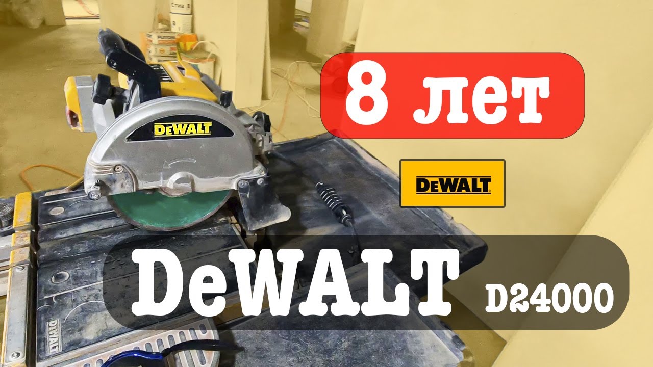 Обзор DeWALT 24000 плиткорез электрический. Опыт использования девольт д24000 БЕЗ ПОЛОМКИ 8 ЛЕТ.