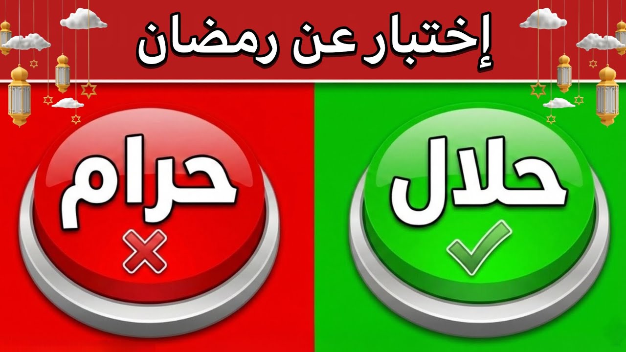 أسئلة دينية عن رمضان🤍 - حلال أم حرام | اختبر ثقافتك الإسلامية🕋 | أسئلة صعبة للأذكياء فقط 🤯🧠