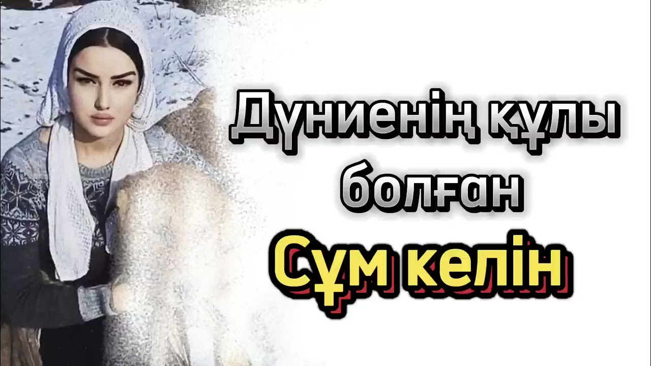 Сұм келін Дуниғге құныққан келін жайлы әңгіме Озгеге ой салар әңгіме