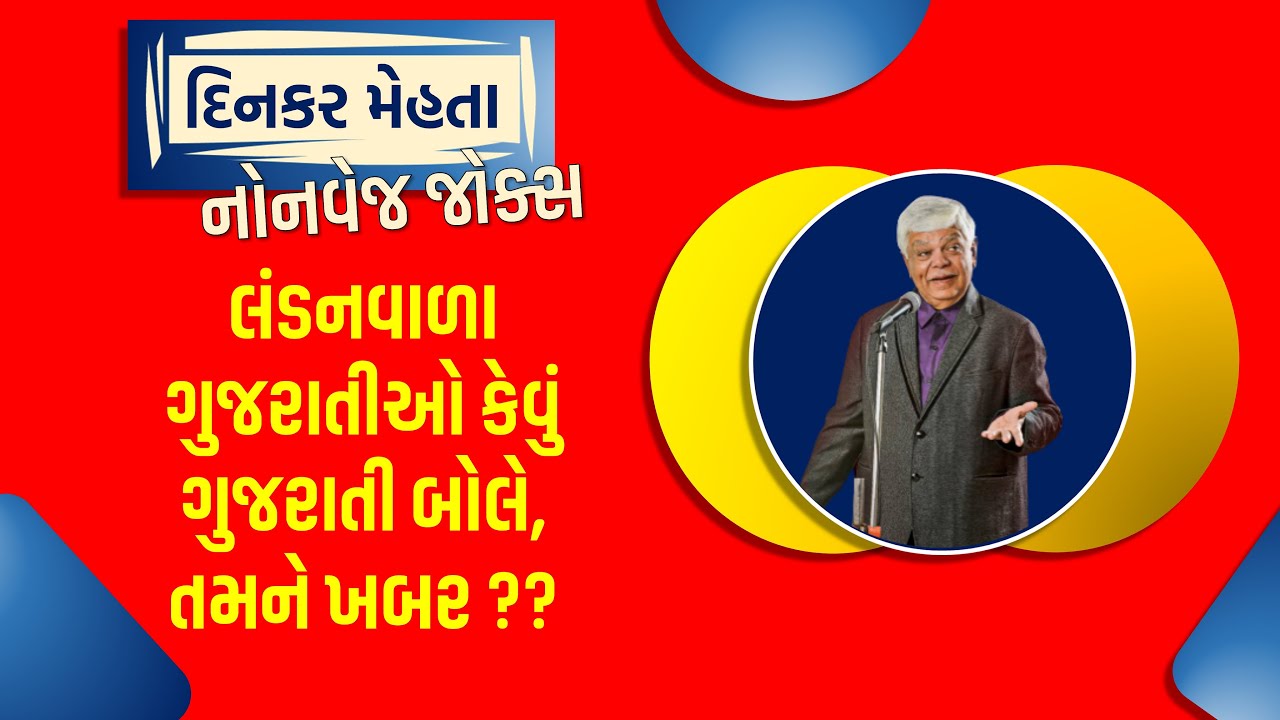 LONDONVALA GUJARATI KEVU BOLE? || DINKAR MEHTA LATEST COMEDY VIDEO JOKES 2025