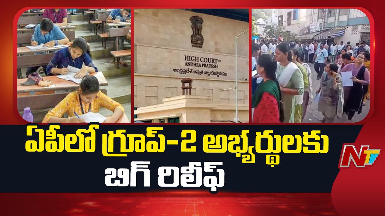 Big relief To AP Group-2 candidates | NTV Telugu