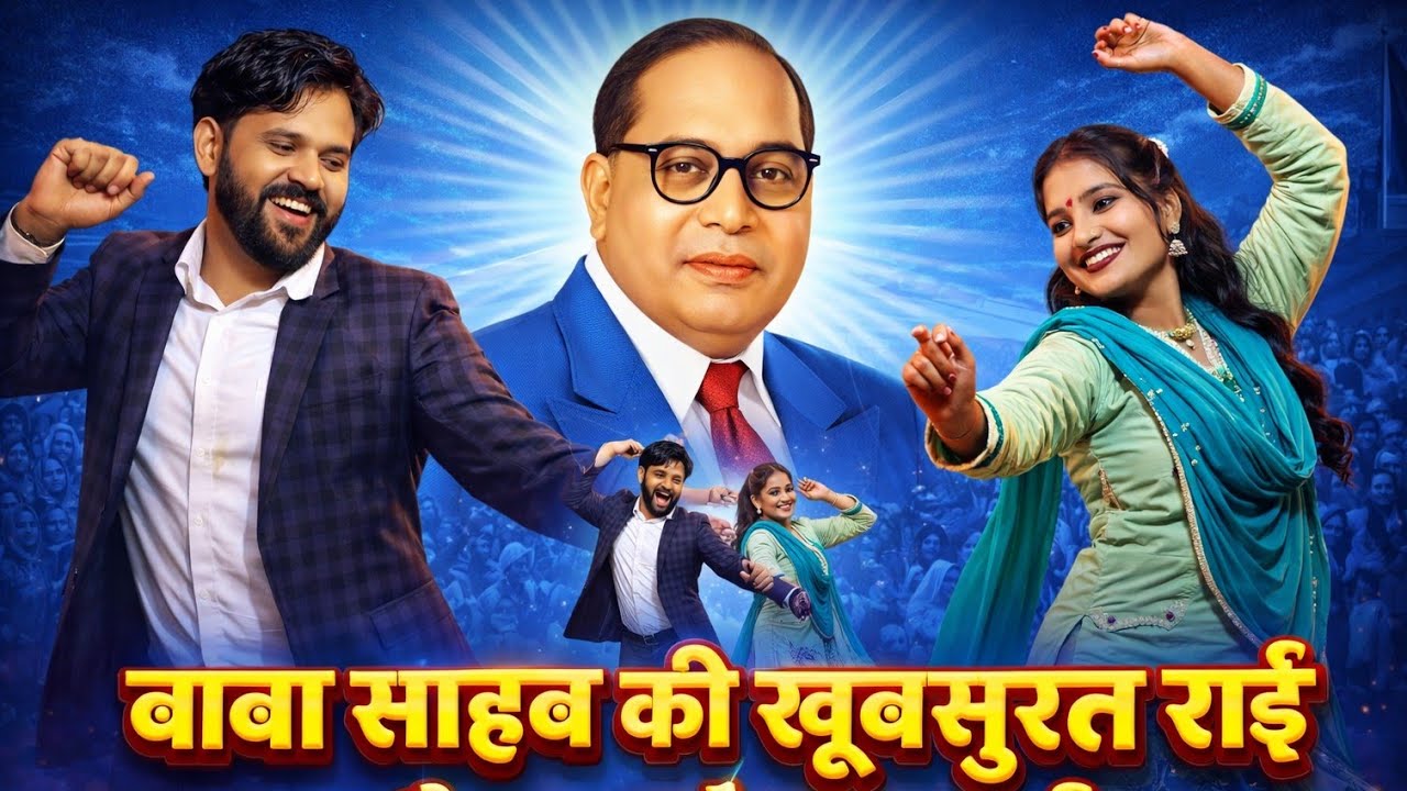 अम्बेडकर साहब कि राई,, पडके किताबें पुरानी बाबा ने मन ठानी,, RamLakhan Diwakar sushila Kushwaha 