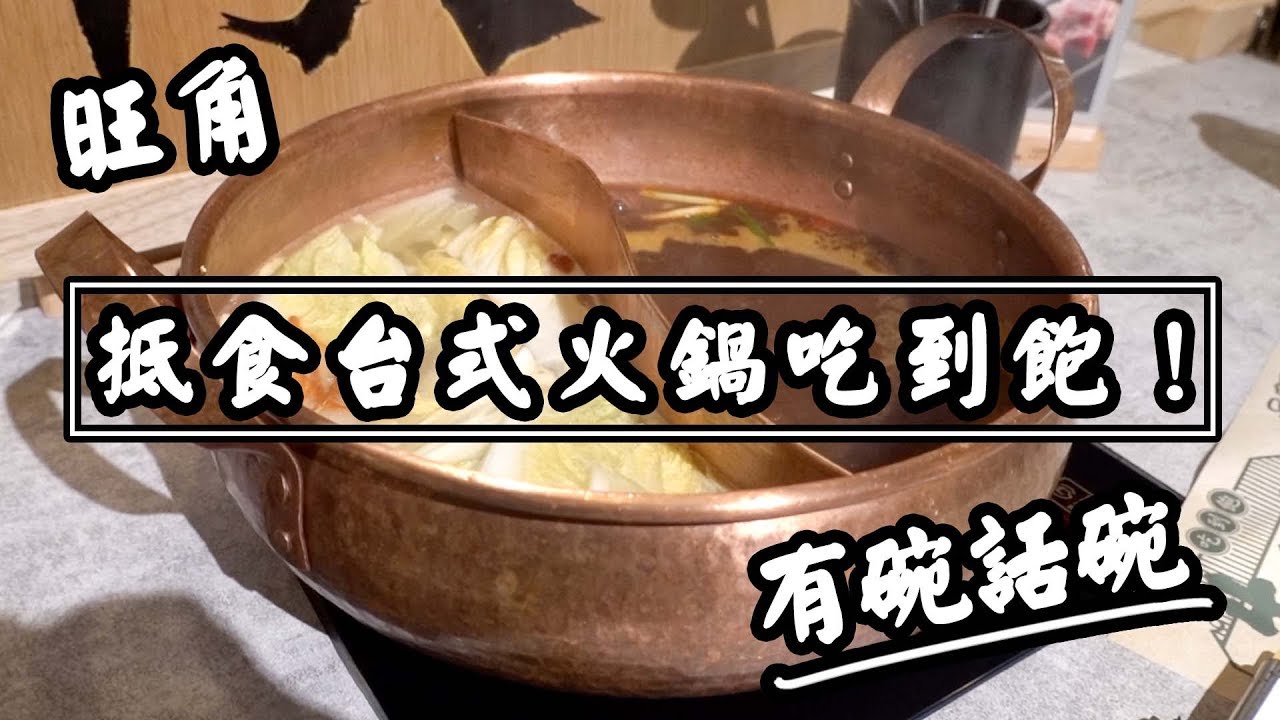 【有碗話碗】任食封門柳、安格斯牛小排、澳洲和牛！新開抵食台式火鍋吃到飽，紅燒牛骨湯底、鴨血、豬血糕、鹽酥雞放題 | 香港必吃美食