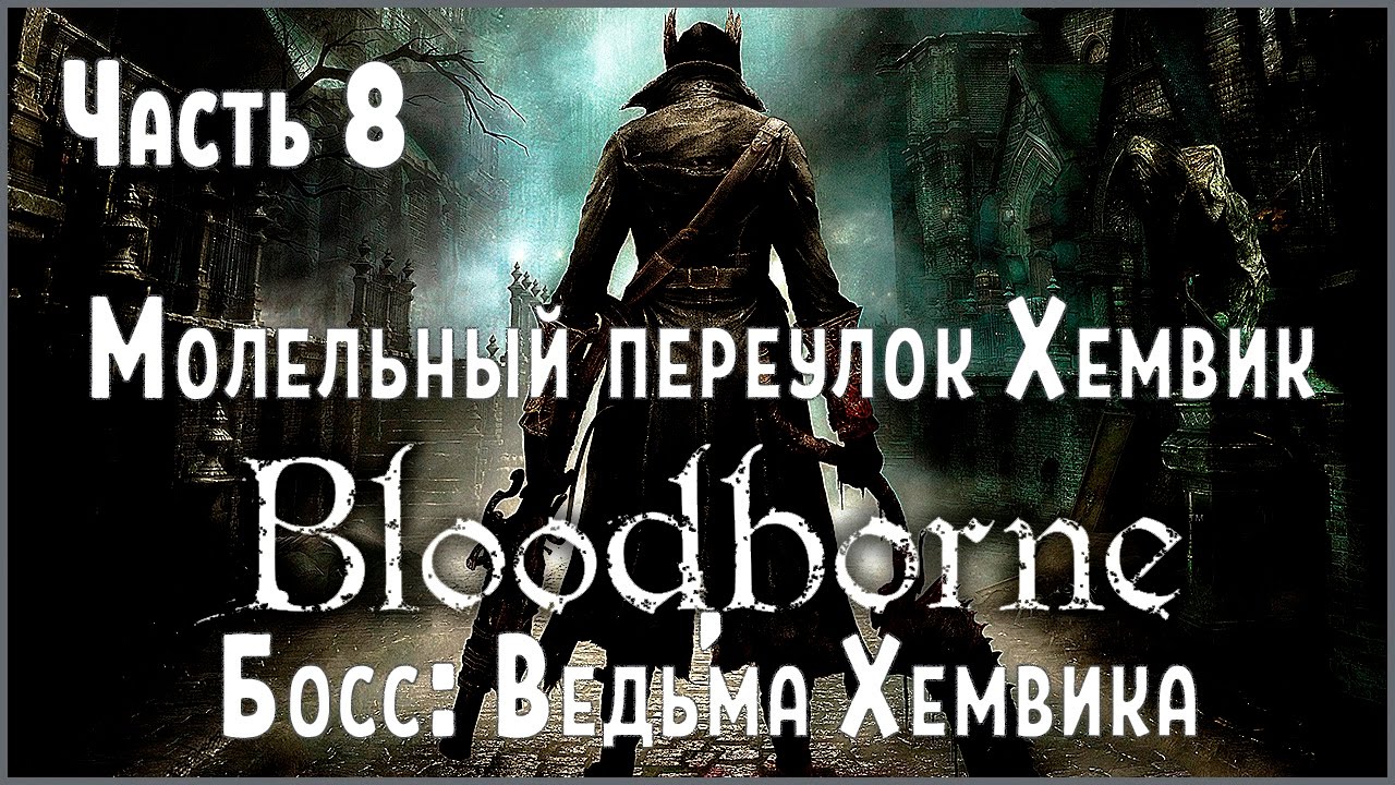 Прохождение Bloodborne №8 Молельный переулок Хемвик, босс Ведьма Хемвика
