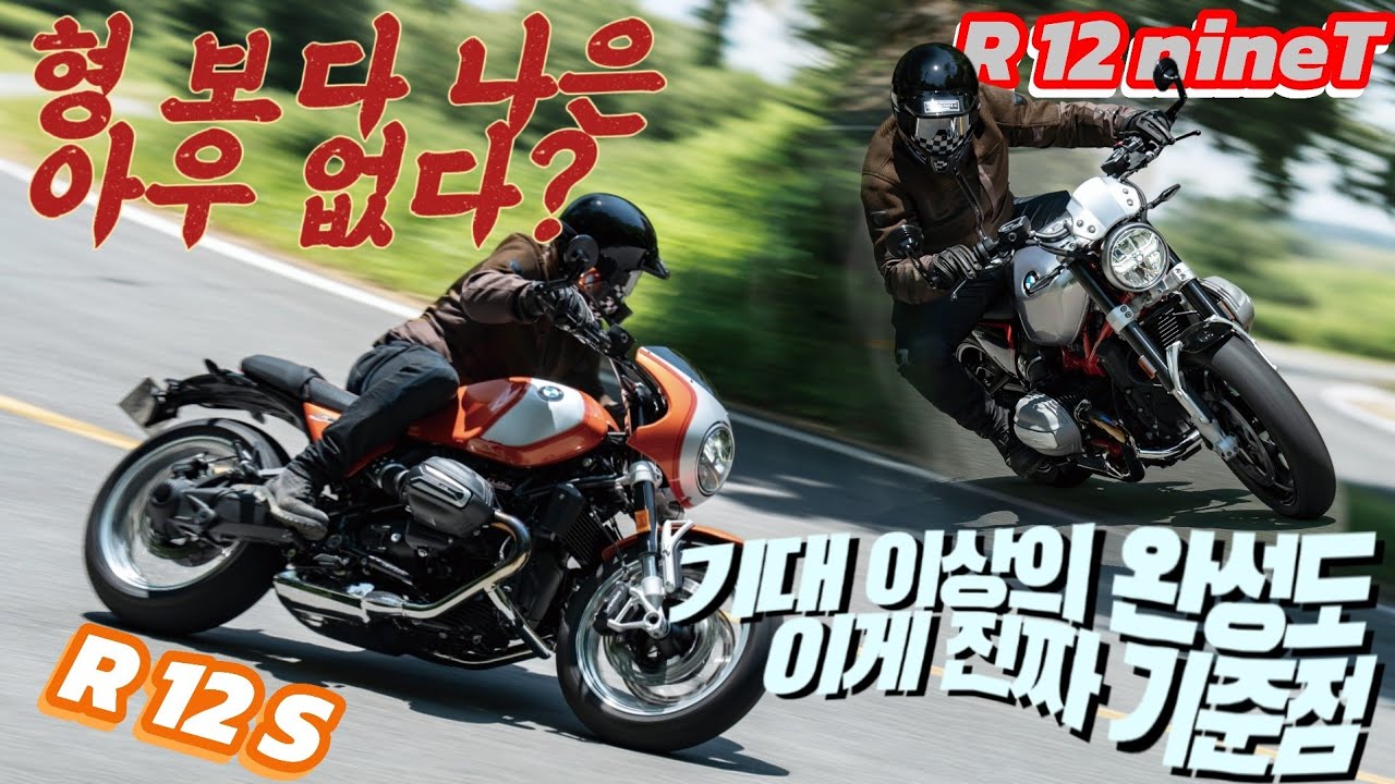 BMW R 12 S & R 12 나인티가 구형보다 나은 점?