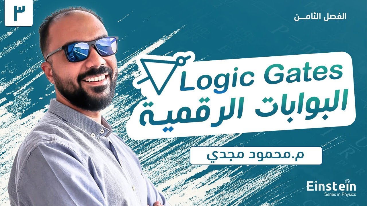 الفصل الثامن - المحاضره 3 والاخيره -  البوابات الرقميه - الفيزياء الحديثه | ٣ ثانوي | محمود مجدي٢٠٢٢