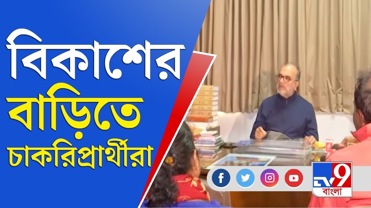 SLST Job Seekers: চাকরিপ্রার্থীদের সঙ্গে ১০ মিনিট ধরে কী কথা বললেন বিকাষ রঞ্জন ভট্টাচার্য?