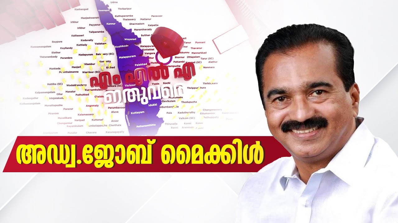എം എൽ എ ഇതുവരെ  | ചങ്ങനാശ്ശേരി മണ്ഡലത്തിൽ | അഡ്വ.ജോബ് മൈക്കിൾ | MLA ITHUVARE EP 24 JOB MICHEAL