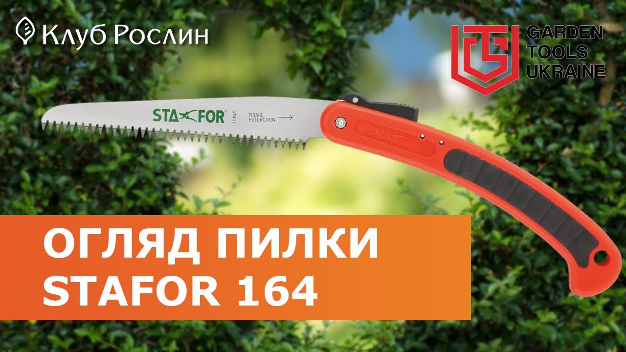 Садовая складная пила Stafor 164 (Италия)