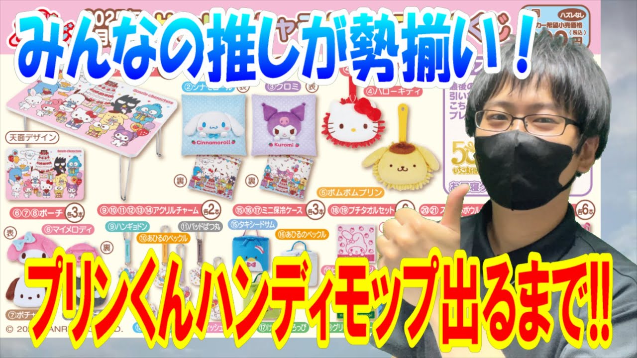 【サンリオくじ】いちご新聞50周年記念くじのラインナップがアツすぎる！キャラクターズ当りくじで確率35分の1のポムポムプリンハンディモップ出るまで帰れません!!【sanrio/当りくじ/一番くじ】