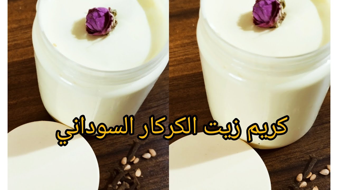طريقه عمل كريم زيت الكركار السوداني باسهل طريقة حديثة لشعر طويل ناعم صحي