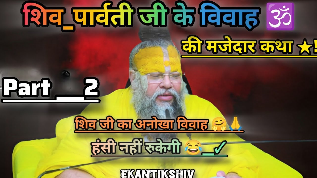 शिव _पार्वती जी के विवाह की मजेदार कथा 🙏शिव जी का अनोखा विवाह !#bhajanmarg #premanandjimaharaj 