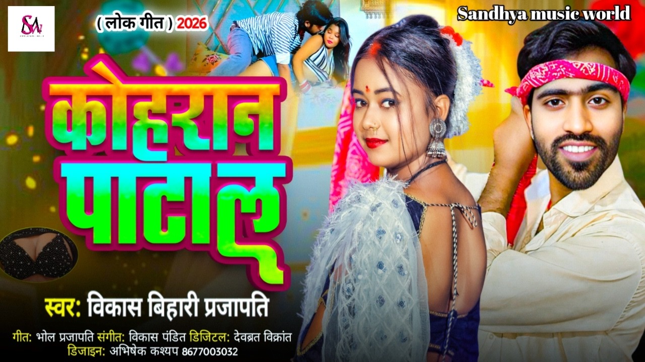 कोहरान पाटाल  #Kohran Patala | Vikash Bihari Prajapati | Kushwaha Song 2026