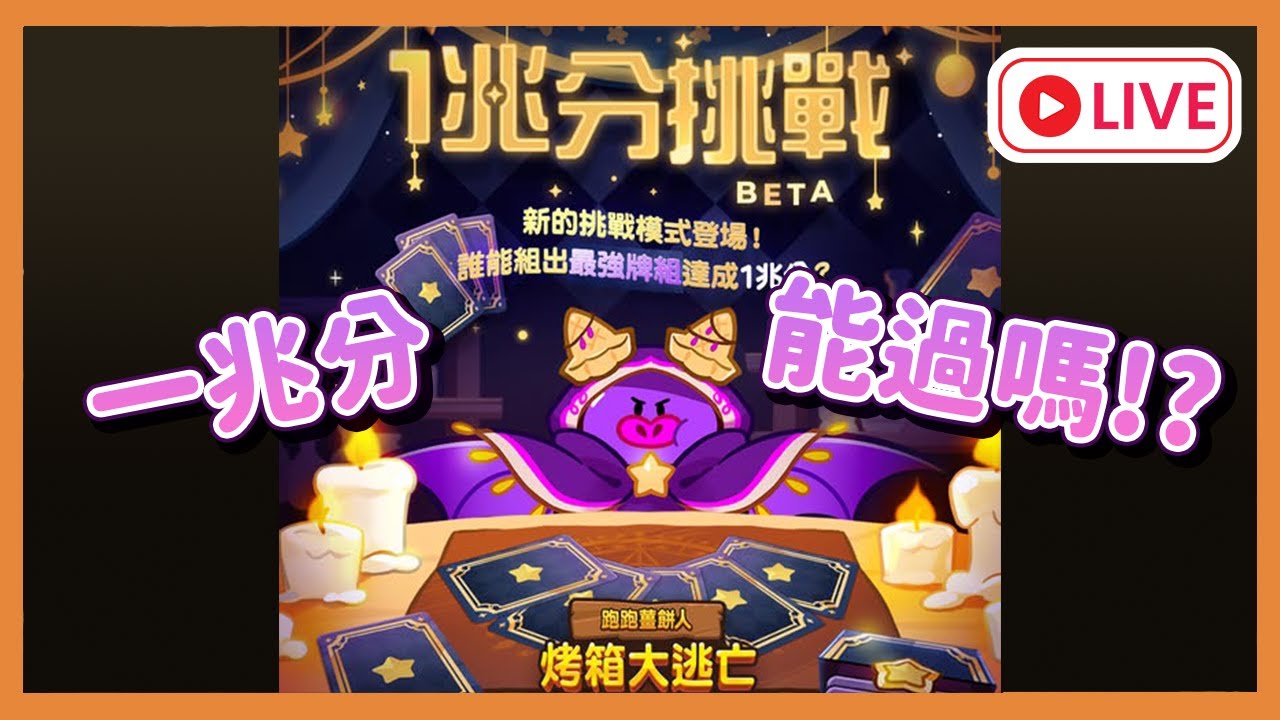 【遊雜/跑跑薑餅人】補坑補坑補坑補坑 回坑到現在已經花了50萬顆水晶了嗚嗚嗚 繼續努力撈油水 #初見歡迎 #cookierunovenbreak #跑跑薑餅人 ｜大雄NOBITA｜橙色遊戲之夢