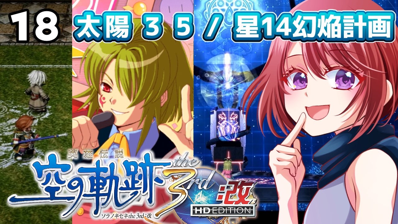 #18 世界一大好きな【空の軌跡the3rd:改】声あて実況だよ｜太陽1 ヤマネコカプアの特急便／太陽3 ナイトメア／太陽5 軌跡でポン／星14 幻焔計画　【２周目｜女性実況】※ネタバレ注意