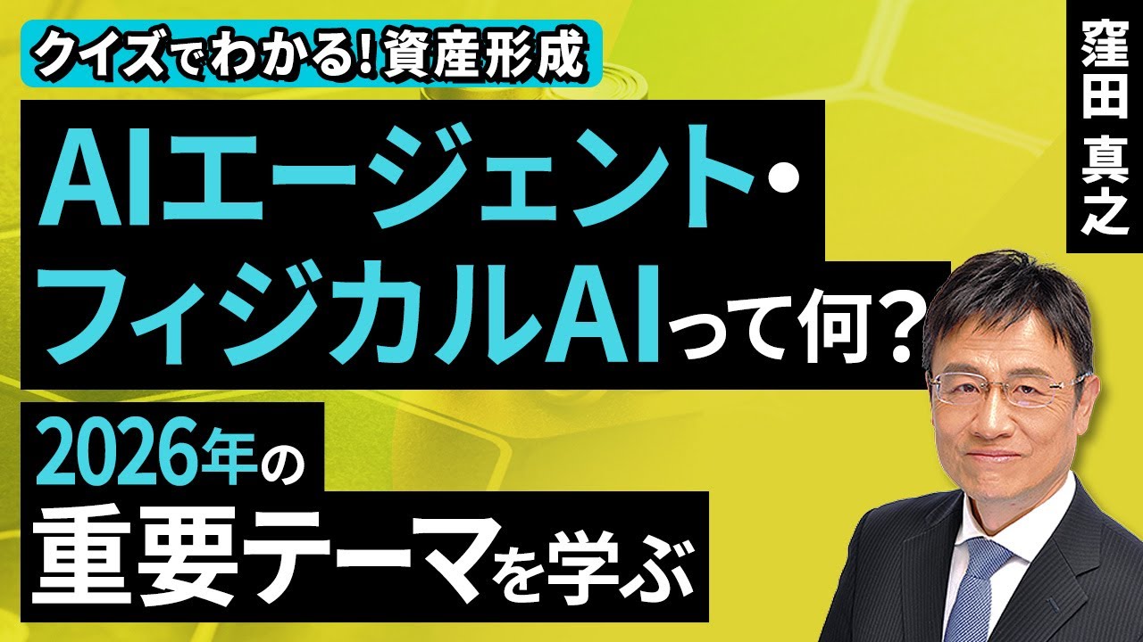 AIエージェント・フィジカルAIって何？2026年の重要テーマを学ぶ【クイズでわかる！資産形成】（窪田 真之）：12月21日【楽天証券 トウシル】