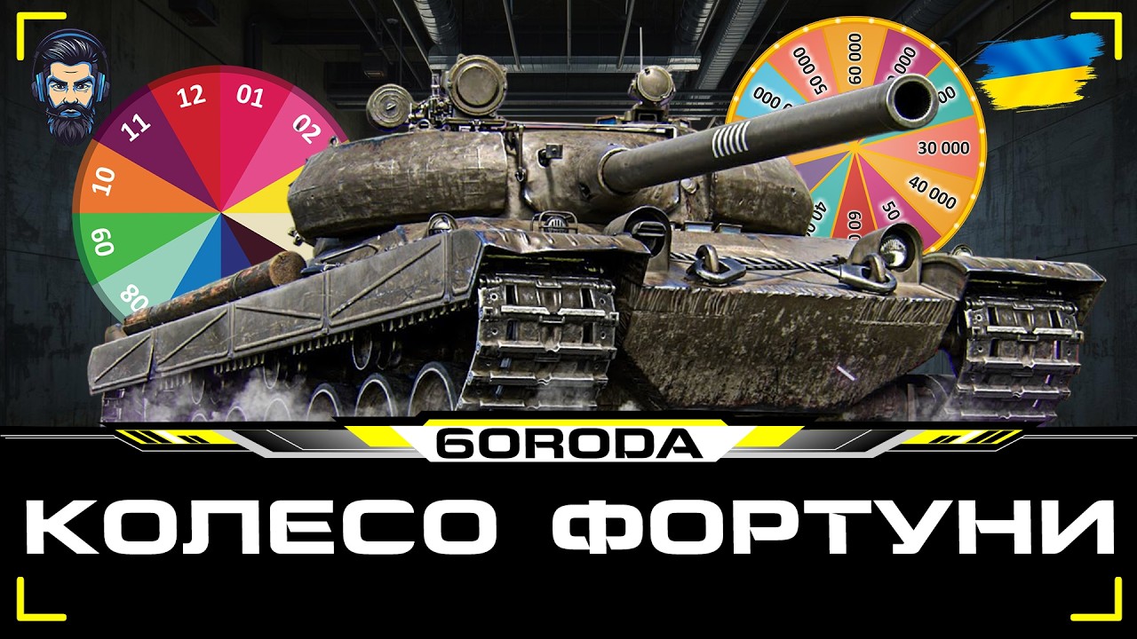 КОЛЕСО ФОРТУНИ💙💛 #wot_ua#6ORODA_WOT