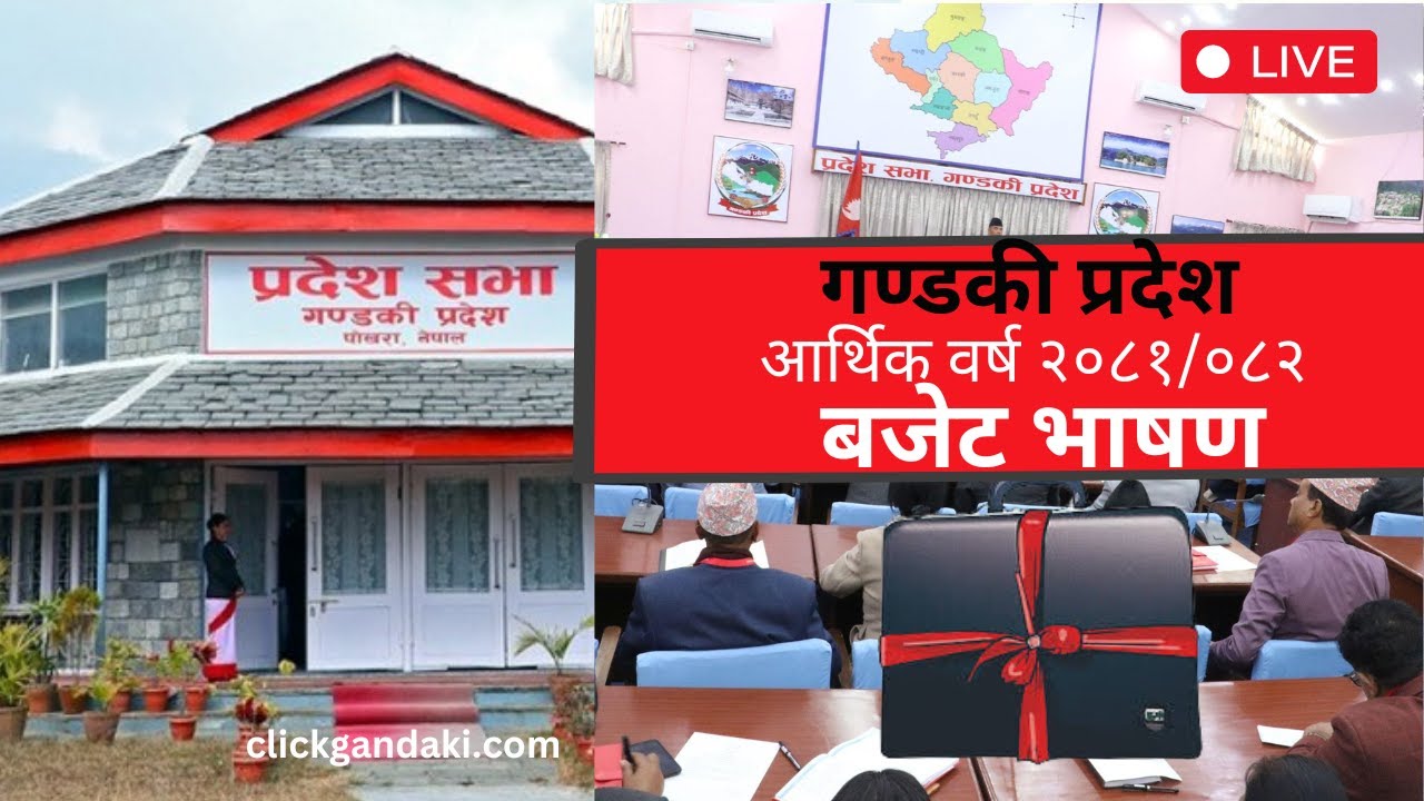 गण्डकी प्रदेश आर्थिक वर्ष २०८१/८२ को बजेट भाषण Part1 Gandaki Province Budget 2081/82  