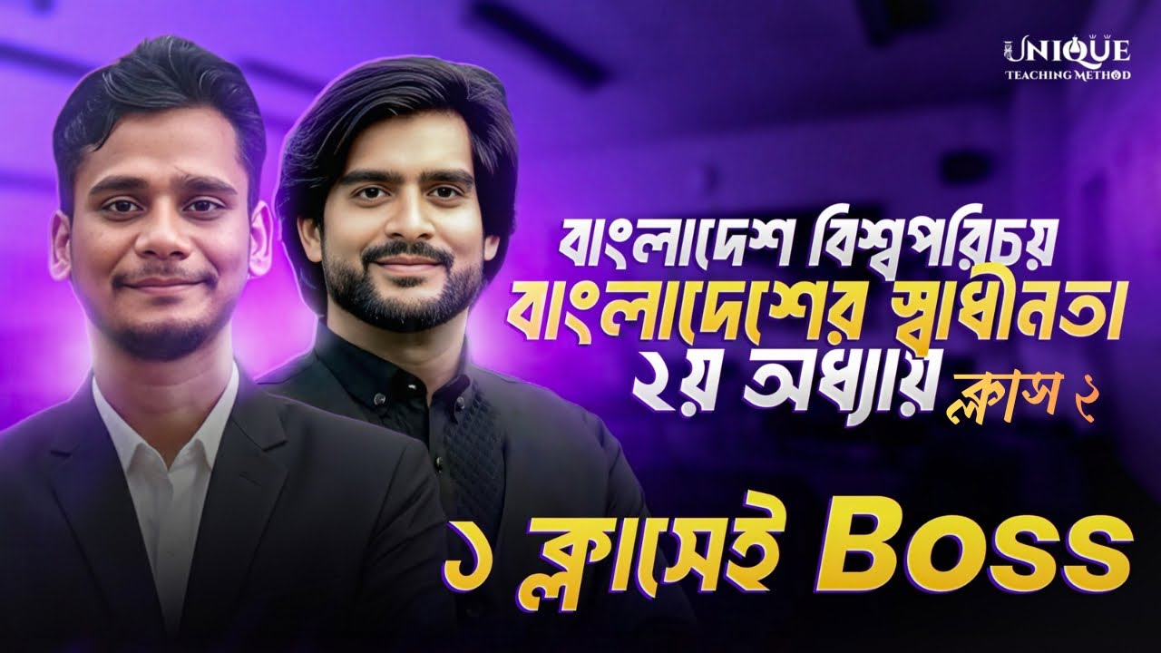 ১ ক্লাসেই BOSS | BGS Chapter 2 Class 2 | বাংলাদেশের স্বাধীনতা | Shariful Sir | Class 9 & 10