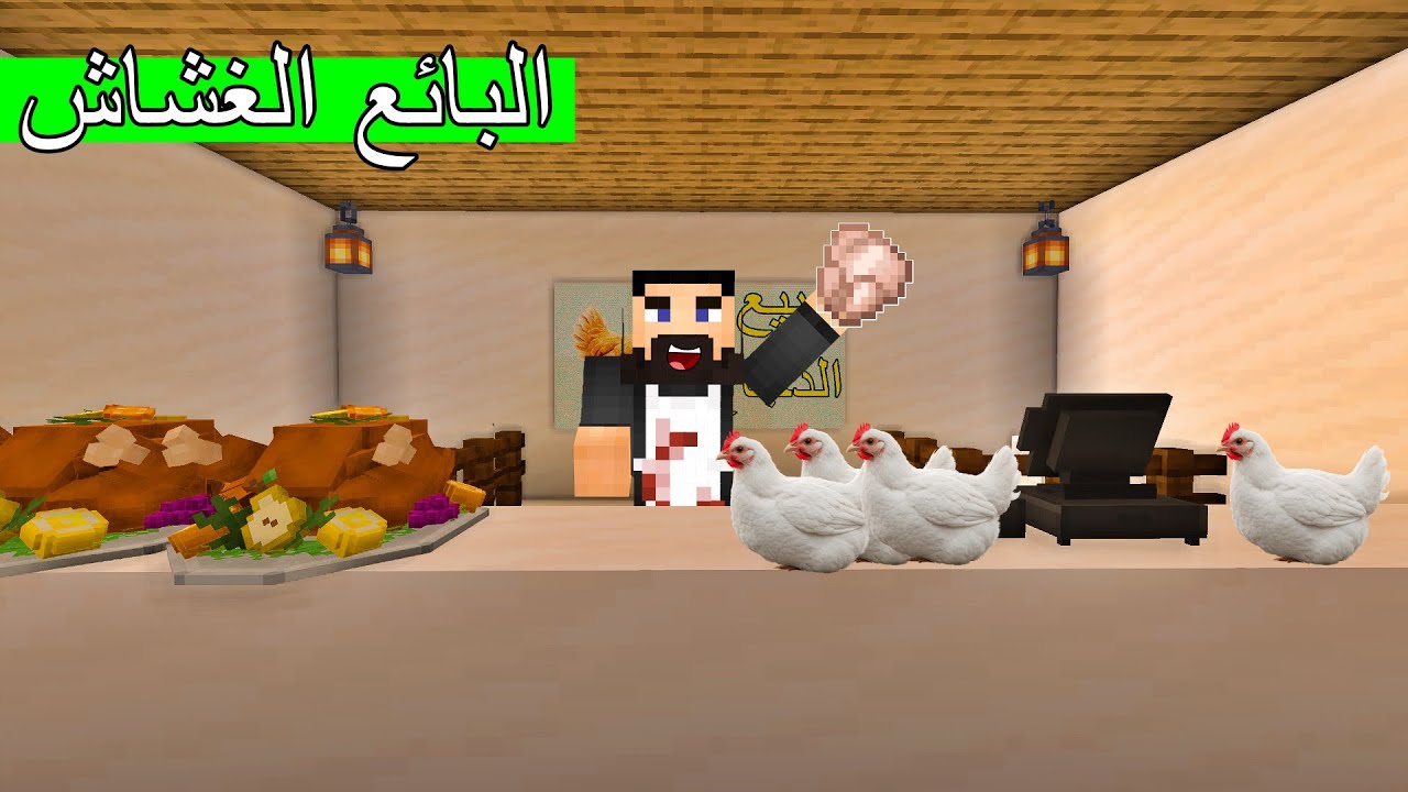 فلم ماين كرافت : لا تشتري من بائع الدجاج الغشاش ! 🐔