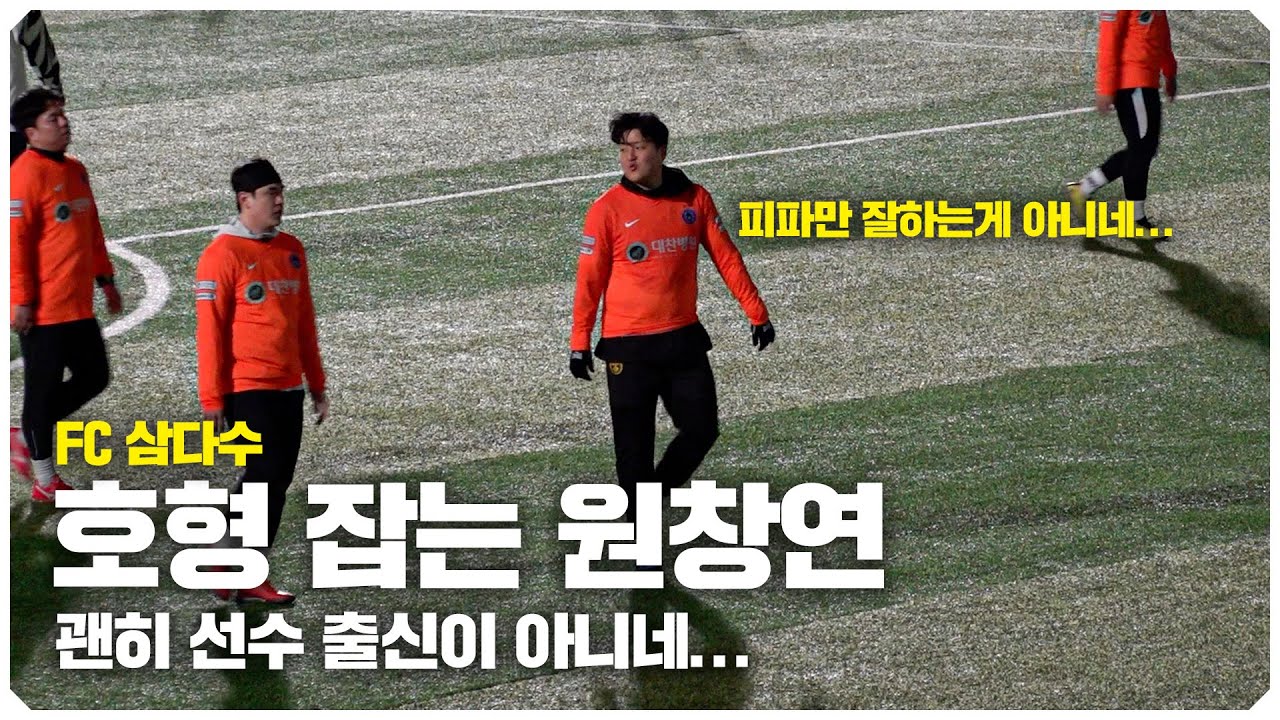 청대 출신 원창연의 실제 축구 실력 왼발 클라스 미침
