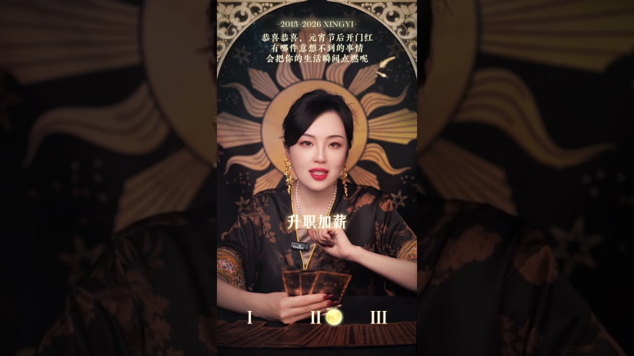元宵节你要开门红辣#塔罗#元宵节#星忆看牌中