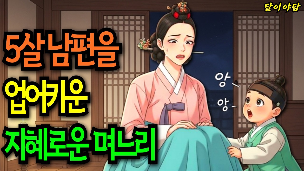 집안의 빚 때문에 시집가 5살 남편을 업어키운 지혜로운 며느리! 며느리의 정체는?  |야담 민담 전설 설화 옛날이야기 오디오북 수면동화 사연|