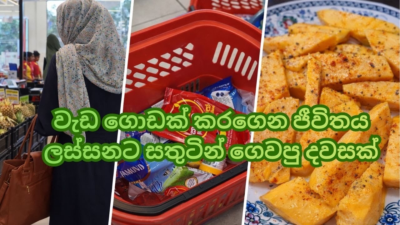 වැඩ ගොඩක් කරගෙන ජීවිතය ලස්සනට සතුටින් ගෙවපු දවසක්