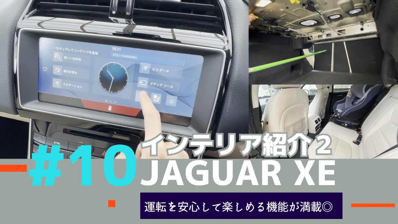 #10 ジャガーXE 内装紹介2 Jaguar XE Interior Introduction 2