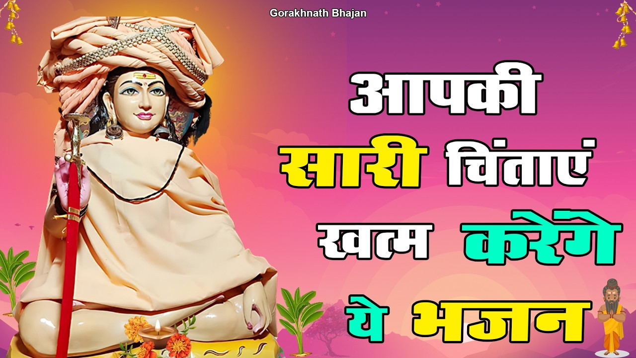 Top 4 Gorakh Bhajan | Gorakhnath Bhajan