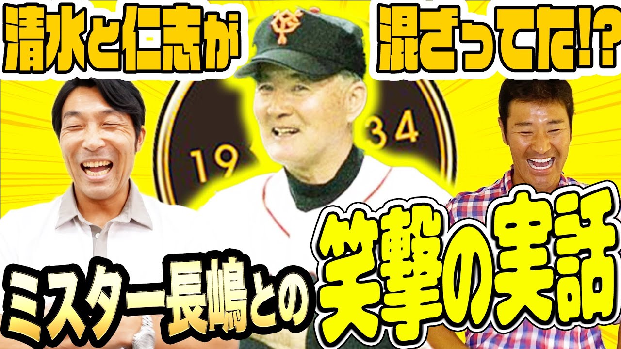 【抱腹絶倒！】長嶋茂雄監督の愛すべき笑撃実体験エピソードが続々！！清水隆行と高橋尚成が巨人時代本当にあった話を語り尽くす！！