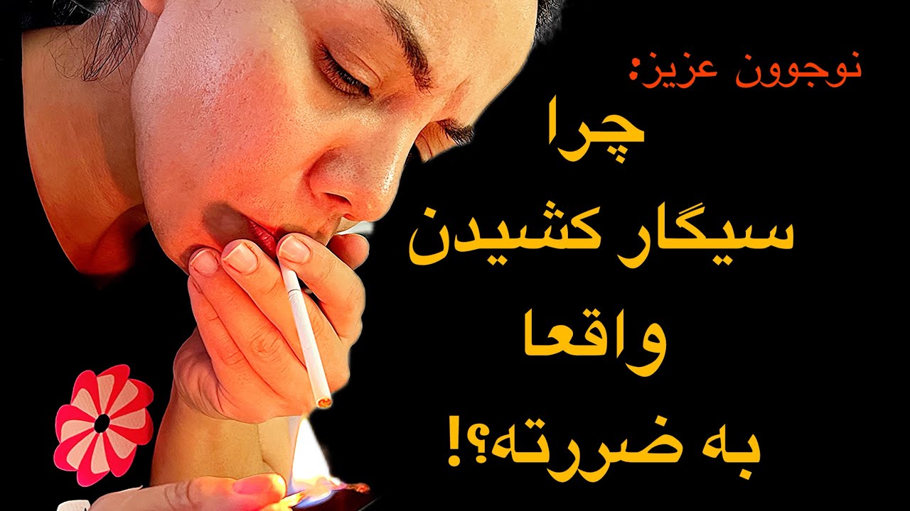 نوجوان عزیز: « چرا سیگار کشیدن واقعا به ضررته؟ »