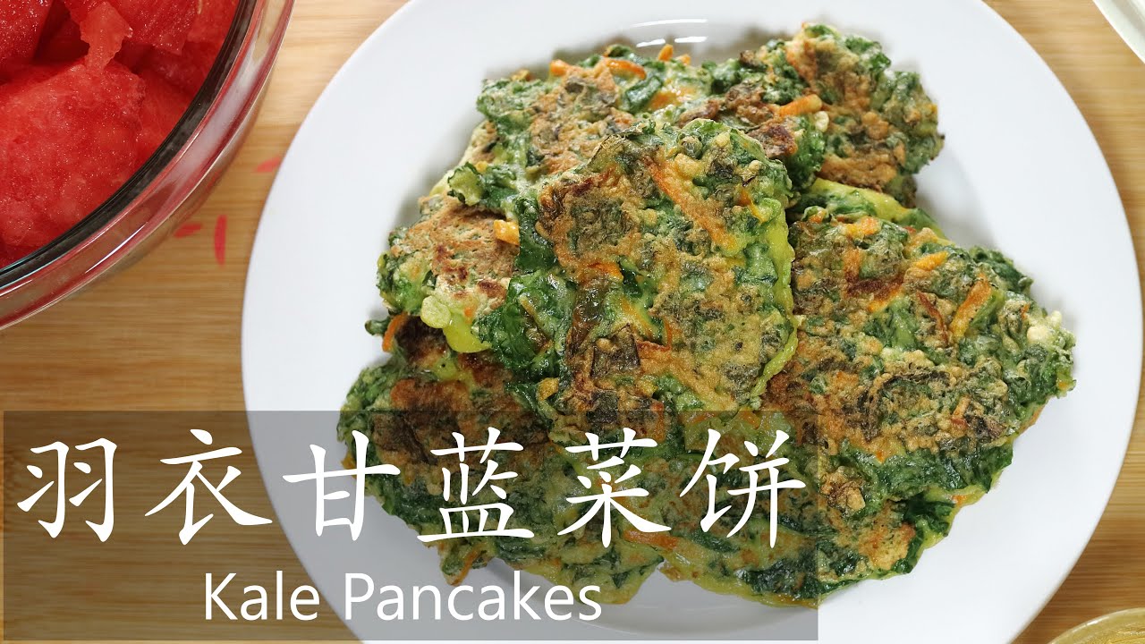 羽衣甘蓝菜饼 / Kale Pancakes