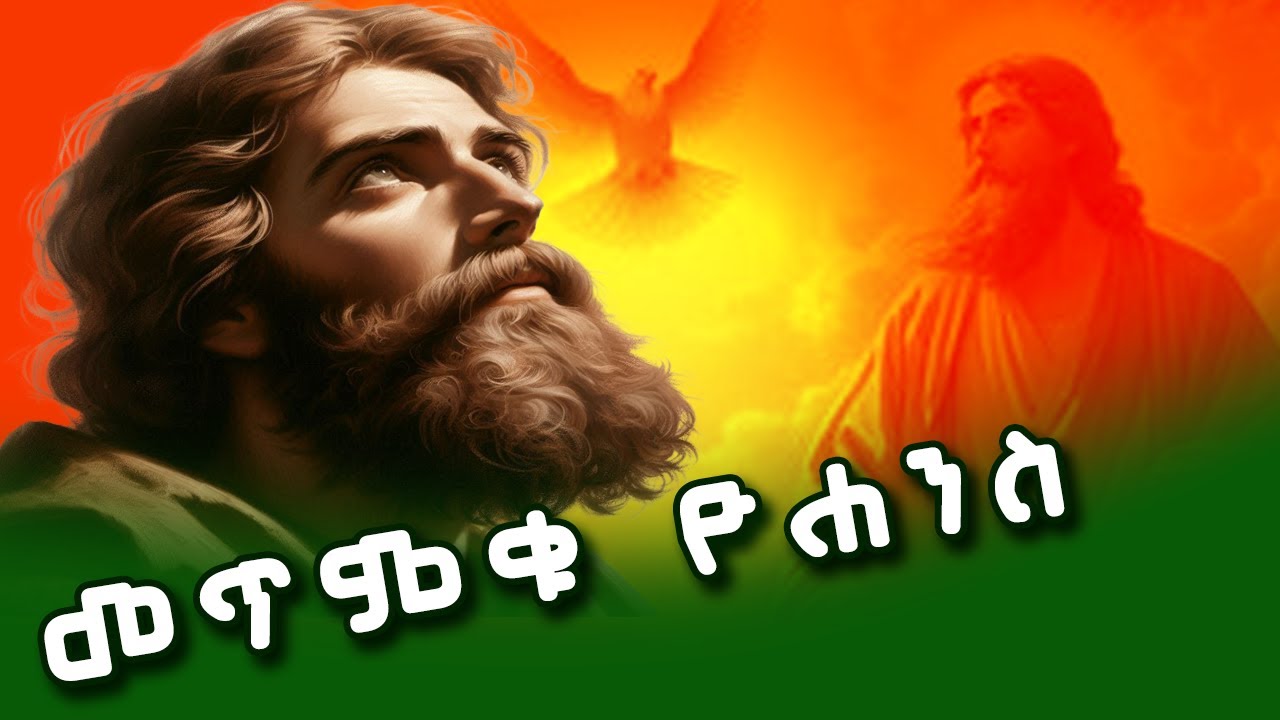 መጥምቁ ቅዱስ ዮሐንስ / መንፈሳዊ ትረካ