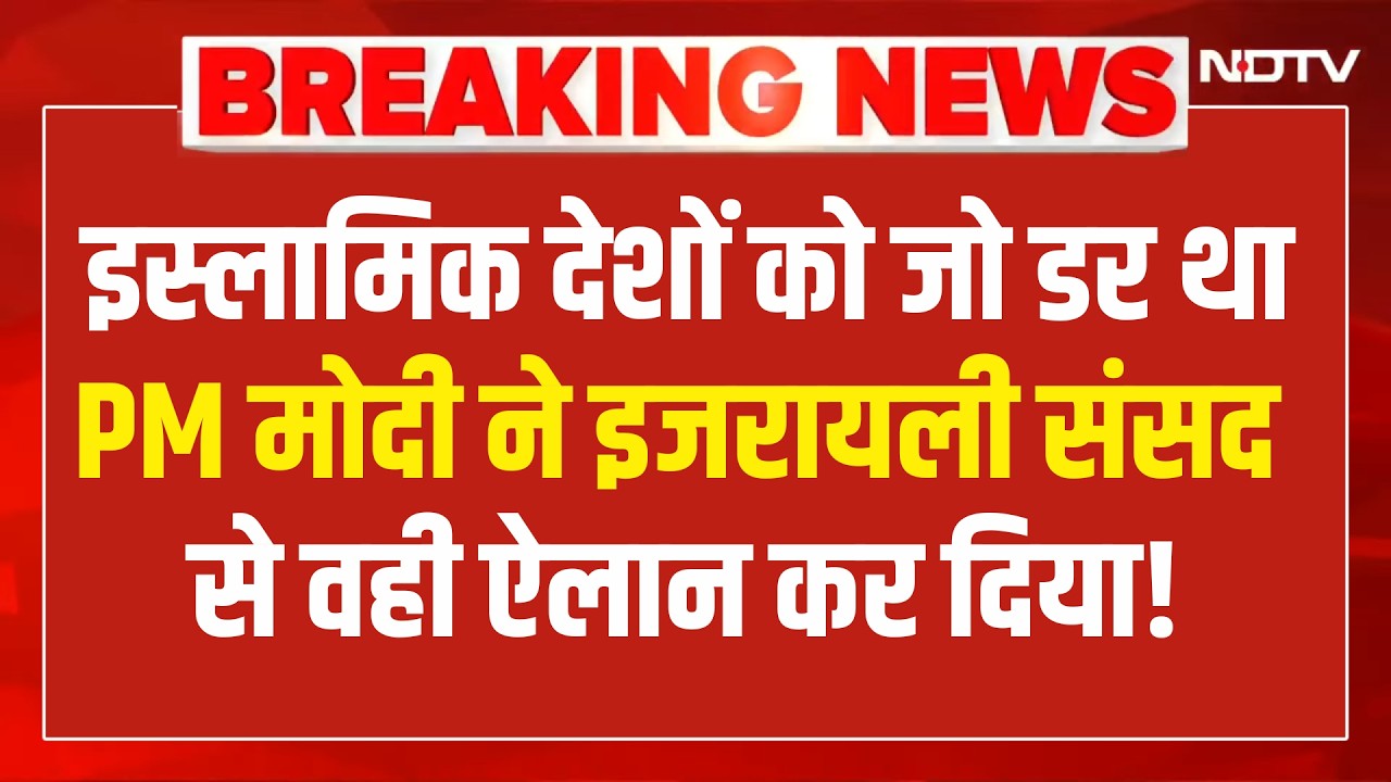 PM Modi Big Announcement In Israel LIVE : इस्लामिक देशों को जो डर था  मोदी ने वही ऐलान कर दिया!