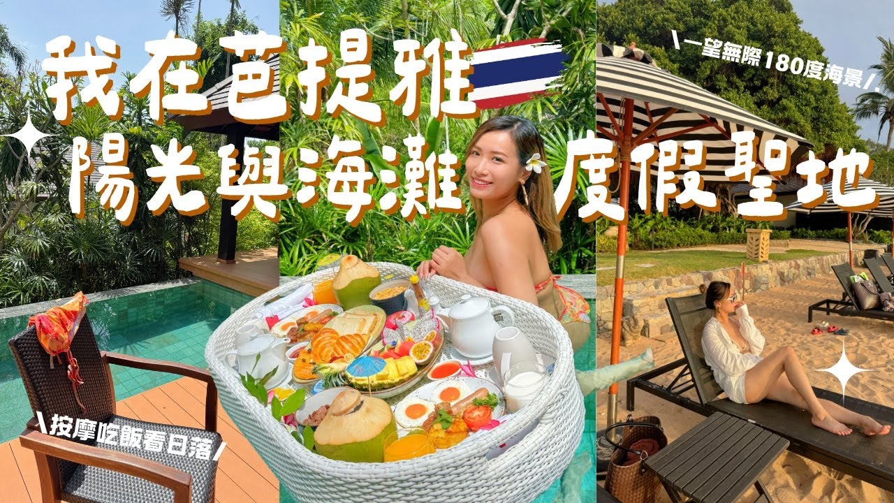 🏝️距離曼谷2小時，芭提雅快閃陽光海灘度假聖地全攻略✨〖🇹🇭泰國快閃3日2夜Vlog〗｜Brandy's Wonderland