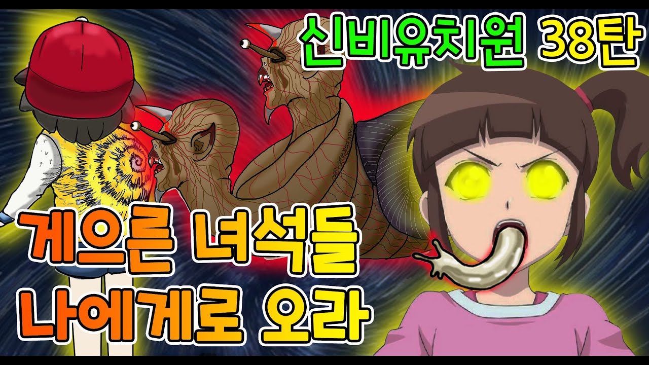 [ENG][신유 38탄]아이들이 달팽이로 변했다고?!/게으른 아이들을 집어삼키는 스네일러/무서운 이야기/종이인형상황극/신비아파트/배시시하우스/수상한의뢰/
