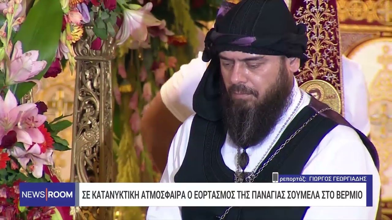 Σε κατανυκτική ατμόσφαιρα ο εορτασμός της Παναγίας της Σουμελά στο Βέρμιο | 15/8/2024 | ΕΡΤ